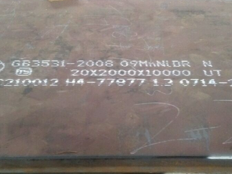 天长低温容器板-09MnNiDR